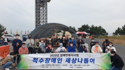 2020년 장애복지사업 - 척수장애인 세상나들이 (2020년 10월 13일 ~ 15일 2박3일간)