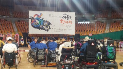 2017 전국척수장애인 어울림대회