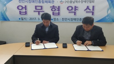 2017년 척수장애인 재활트레이닝 사업 관련 천안시장애인체육관과 MOU 체결