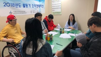 충청남도 척수장애인 재활지원센터 2018년 활동가 오리엔테이션 실시