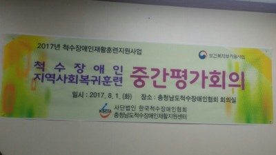 2017 척수장애인 지역사회복귀훈련 중간평가 회의 진행