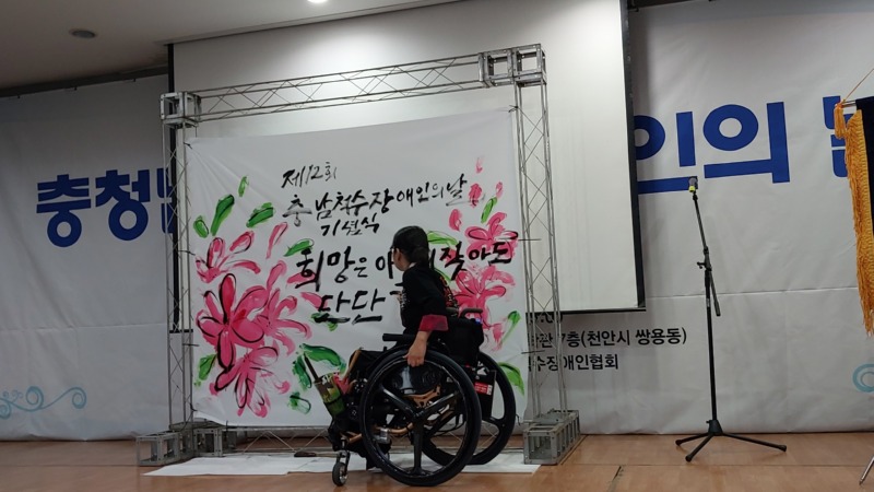 제12회 척수장애인의 날 기념식 식전공연(켈리그라피) (5).jpg