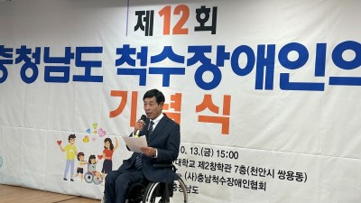 제12회 충청남도 척수장애인의 날 기념식