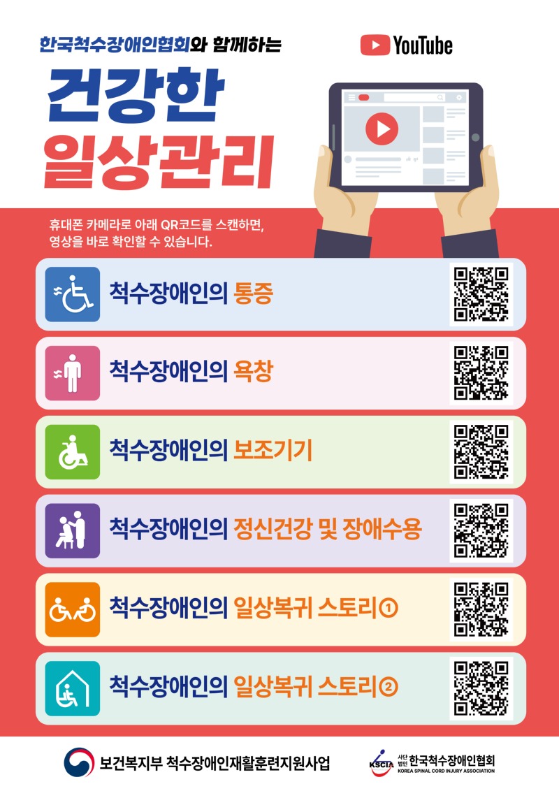 (붙임2)척수장애인 기초재활교육 영상 안내 포스터.jpg