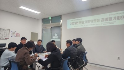 2023년 전환재활위원회 최종평가회의