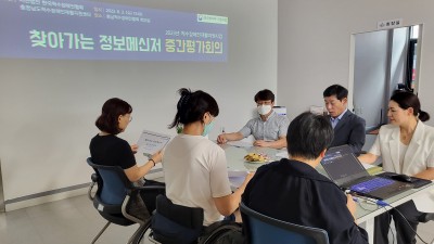 찾아가는 정보메신저 중간평가회의