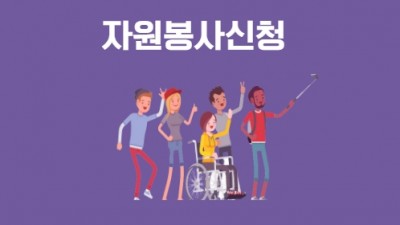 자원봉사신청